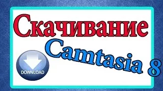 Как скачать и установить Camtasia Studio 8