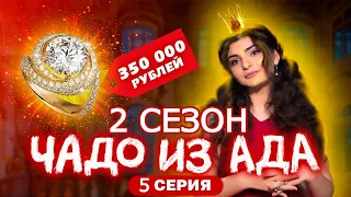 ЧАДО ИЗ АДА | 2 СЕЗОН | 5 ВЫПУСК - без цензуры