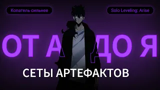 ОТ А ДО Я ПО КАЖДОМУ СЕТУ АРТЕФАКТОВ. SOLO LEVELING: ARISE