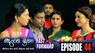 Deweni Inima Fast Forward | Episode 44 08th July 2020