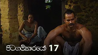 Pitagamkarayo | Episode 17 - (2020-09-26) | ITN