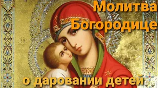 Сильнейшая Молитва о зачатии на Рождество Пресвятой Богородицы, о даровании детей. 21 сентября 2021