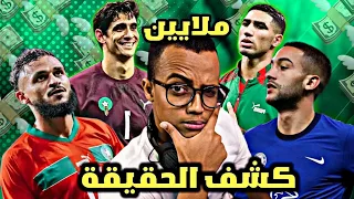شحال كيتخلصو اللعابة ديال المنتخب المغربي 🇲🇦كل شهر(صدموني💸)