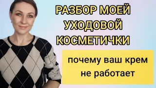 ⁉️‼️ ПОЧЕМУ ВАШ КРЕМ НЕ РАБОТАЕТ