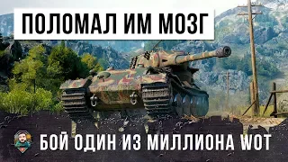 БОЙ ОДИН ИЗ МИЛЛИОНА! САМЫЕ СТРАШНЫЕ АРТАВОДЫ ЕВРОПЫ В WORLD OF TANKS! ОН СЛОМАЛ МОЗГ ТАКТИКОЙ!!!