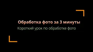 Обработка фото за 3 минуты. ТРИ МИНУТЫ, КАРЛ!