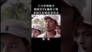 十六岁神枪手一人的抗战第一集