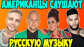 Американцы Слушают Русскую Музыку #14 КРИД, ГРИБЫ, ТИМАТИ, Потап и Настя, LOBODA, Воробьёв, Doni.