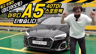 아우디 A5 40TDI 스포트백 타봤어요. (깔끔, 매끈, 오디오는 평범, 아테온 생각이..5도어,쿠페, 디젤)