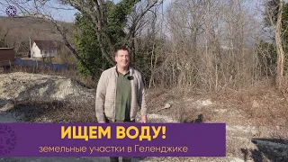 Хотите купить ЗЕМЕЛЬНЫЙ УЧАСТОК в Геленджике, Вы должны знать об этом. Ищем воду в СНТ и ИЖС.