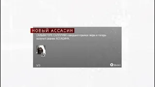 Посвящение первого ассасина Assassin’s Creed Brotherhood