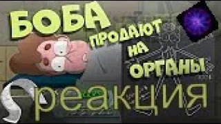 Реакция Боба продают на органы (сезон 7, эпизод 19)