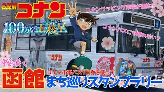 【函館まち巡り】1日では難しい？バス・市電1日乗車券を使って名探偵コナンスタンプラリー全10カ所ご紹介