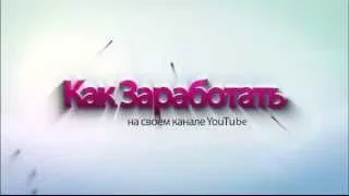 пасивный заработок на YouTube школа Дмитрия Комарова урок 5