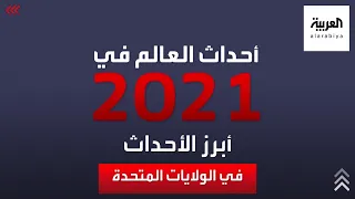 هذه أبرز الأحداث لعام 2021 في الولايات المتحدة