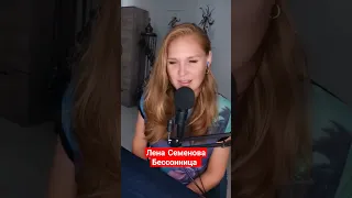 Лена Семенова - Бессонница (cover) #ленасеменова #аллапугачева #шансонтв #бессоница