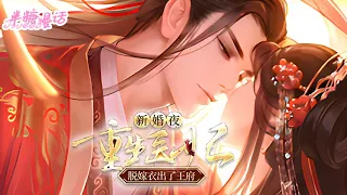 【ENG】《新婚夜，重生医妃脱嫁衣出了王府》前世，她全力扶持太子上位，却落得个满门皆亡万箭穿心的下场。 重生大婚前夕，她要让他血债血偿！#小说 #古风 #重生 #穿越 #漫画解说 #半糖漫画