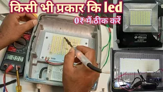 Led Light Repair Kaise karen | Flood light repair