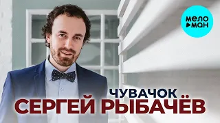 Сергей Рыбачёв - Чувачок (Single 2020)