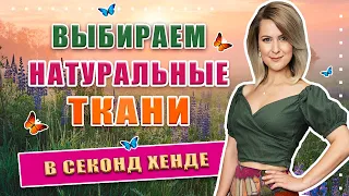 Секонд хенд | Удивительные летние находки! Натуральные ткани и уход за ними