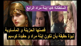 السلطانة كايا اسمهان إبنة السلطان مراد الرابع وصفت بأنها إحدى أقوى و أفضل سلطانات السلالة العثمانية