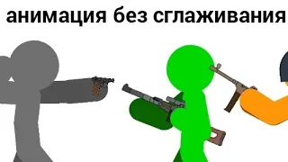 ПРОСТО АНИМАЦИЯ НА СКОРОСТИ БЕЗ СГЛАЖИВАНИЯ В РИСУЕМ МУЛЬТФИЛЬМЫ 2