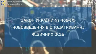 Закон України № 466-ІХ: нововведення в оподаткуванні фізичних осіб