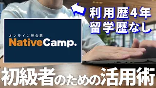 留学経験0から英会話を上達させるネイティブキャンプの有効的な使い方8選【レッスンの始め方を動画解説】