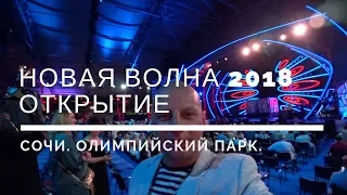 Новая волна 2018 Сочи. Открытие