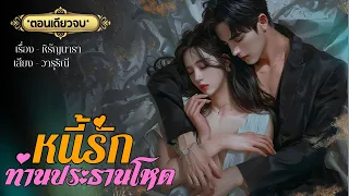 หนี้รักท่านประธานโหด #นิยายตอนเดียวจบ