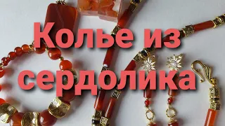 Продолжение переделки для Екатерины. Серия 3. Сердоликовое украшение.