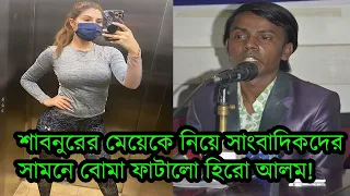 অভিনেত্রী শাবনুর এর একমাত্র মেয়েকে নিয়ে বাজে মন্তব্য করে আলোচনায় হিরো আলম!Bangla News Janatar tv