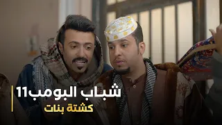 مسلسل شباب البومب   ج11 حلقة - كشتة بنات