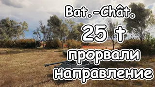 Bat.-Châtillon.25 t прорвали фланг и победа wot