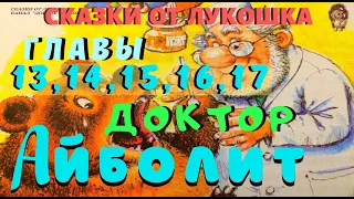 4. ДОКТОР АЙБОЛИТ | Сказка | Корней Чуковский | Аудиосказки для детей | Айболит аудиосказка