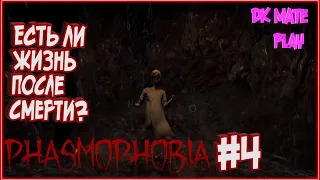 PHASMOPHOBIA #4 ► КООП СТРИМ ► РЕАЛЬНАЯ ОХОТА НА ПРИЗРАКОВ / ЧТО ТАКОЕ СОРЕВНОВАТЕЛЬНЫЙ РЕЖИМ?