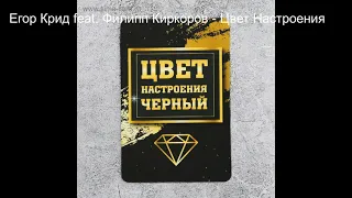 Егор Крид feat. Филипп Киркоров - Цвет Настроения Черный (Mikis Remix)