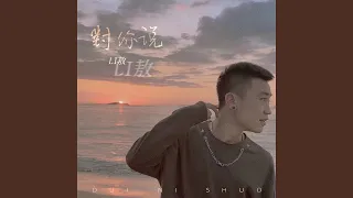 对你说