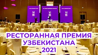 ЛУЧШИЕ РЕСТОРАНЫ УЗБЕКИСТАНА 2021: В Ташкенте Вручили Шестую Ресторанную Премию MEAL & DRINKS CHOICE