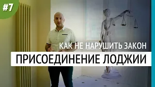 Как присоединить лоджию и не нарушить закон