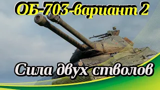 Объект 703 Вариант II Сила двух орудий! Обзор от не Статиста