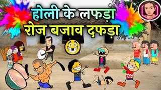 होली तिहार के लफड़ा 😜 रोज बजाओ दफड़ा 🤣  holi ke lafda comedy video ‼️cg comedy cartoon video