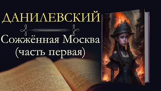 Григорий Петрович Данилевский: Сожжённая Москва (часть первая)