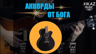 "Аккорды от Бога" |Красивые аккорды на гитаре|Уроки гитары|