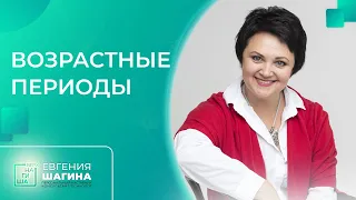 ✦ ВОЗРАСТНЫЕ ПЕРИОДЫ ✦ Евгения Шагина