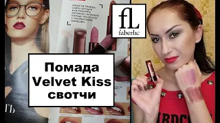 Помада Faberlic Velvet Kiss СВОТЧИ