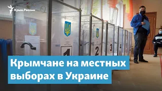 Выборы в Украине. Без Крыма, но с крымчанами | Крымский вечер