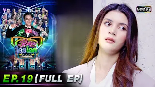 รู้ไหมใครโสด 2022 | EP.19 (FULL EP) | 29 พ.ค. 65 | one31