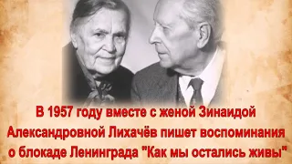 "Блокада Ленинграда. Д. А. Гранин. Д. С. Лихачёв"