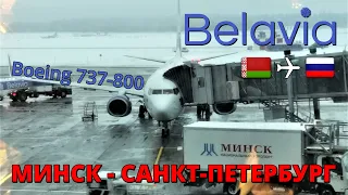 Belavia: flight Minsk - Saint Petersburg on a Boeing 737-8 | Trip report | Russia | Belarus